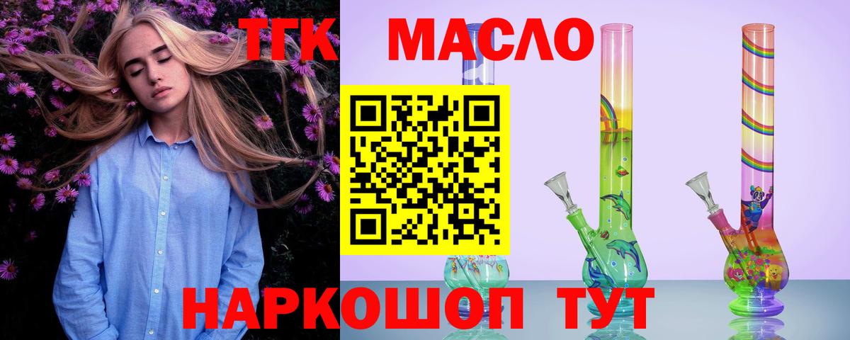 ТГК THC oil Тихорецк